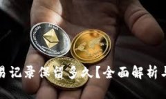 TP钱包交易记录保留多久？全面解析与