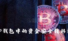 如何将TP钱包中的资金安全转移到币安