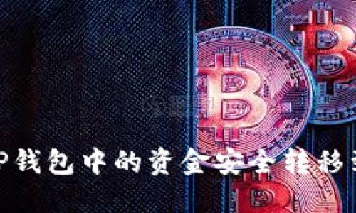 如何将TP钱包中的资金安全转移到币安链