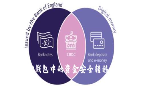 如何将TP钱包中的资金安全转移到币安链