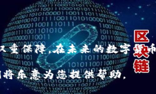   如何将中本聪的钱包导入TP交易平台？ / 

 guanjianci 中本聪钱包, TP交易平台, 钱包导入 /guanjianci 

引言：为何将中本聪钱包导入TP交易平台？

在数字货币交易的浪潮中，越来越多的用户开始关注如何管理和交易他们的加密资产。其中，中本聪钱包作为一个广受欢迎的比特币钱包，受到了众多用户的青睐。而TP交易平台则以其高效、安全的特点吸引了很多投资者。因此，将中本聪钱包导入TP交易平台，成为了很多用户的需求。本文将详细介绍如何操作，并为您解析这一过程中的注意事项。

第一步：准备工作

在导入中本聪钱包之前，您需要进行一些准备工作。首先，确保您已在中本聪钱包中保存好您的助记词或者私钥。这些信息对导入过程至关重要，因此务必妥善保管，避免泄漏。

其次，您还需要在TP交易平台上注册一个账户。如果您已经拥有账户，则可以直接登录。如果是新用户，请按照平台的指示完成注册流程，包括验证身份等步骤，以确保您的账户安全。

第二步：登录TP交易平台

在完成注册后，您可进入TP交易平台的网站或者下载官方应用程序，进行登录。输入您的账户信息，确保一切准确无误。登录后，您将看到平台的主界面，并可以开始进行钱包导入操作了。

第三步：访问钱包导入功能

在TP交易平台的主菜单中，寻找“钱包管理”或“资产管理”的选项。通常，这些选项都能够在用户个人中心找到。点击进入后，寻找“导入钱包”或“添加钱包”的功能入口。

第四步：填写导入信息

进入导入界面后，您将有几个选项供选择。选择“中本聪钱包”作为您要导入的钱包类型。然后在提示的框中填写您的助记词或私钥。注意，务必核对输入的每一个字符，确保没有错误。

第五步：确定导入

确认所有信息填写正确后，通常会有一个“导入”或“确认”按钮。点击此按钮后，系统会自动开始处理您输入的信息，并将相应的资产导入到TP交易平台。

此次导入过程所需的时间可能根据网络和平台的情况而异，请您耐心等待。当导入成功后，您将会收到提示，并能在您的TP账户中看到相应的比特币余额。

第六步：导入后的确认与安全

一旦导入成功，请务必检查您的资产和交易记录。如果导入的信息没有显示在账户中，您可以尝试重新导入或联系TP的客服寻求帮助。此外，为了保障您的账户安全，建议您启用双重认证和其他安全措施。

第七步：常见问题与解决方案

在导入中本聪钱包到TP交易平台的过程中，有些用户可能会遇到一些常见问题。以下列举了几种情况及其解决方案：

1. **助记词或私钥错误**：确保您复制的是完整和准确的助记词或私钥，注意大写与小写字母的区别。

2. **导入失败提示**：如果平台提示导入失败，您可以检查网络连接是否稳定，或者尝试稍后再进行导入操作。

3. **账户安全问题**：如果您怀疑账户安全受到威胁，建议立即更改密码，并启用二次验证，以保障资产安全。

总结：安全与便捷

总之，将中本聪钱包导入TP交易平台并非复杂的操作，但在操作过程中务必遵循安全原则。保护好您的助记词和私钥，确保信息安全，将能为您的数字资产提供双重保障。在未来的数字货币市场中，将不同平台和钱包进行整合，将能提升您的交易效率和资产管理能力。

希望这篇文章能够帮助你顺利地将中本聪钱包导入TP交易平台，享受数字货币交易带来的便捷与收益。如果您有任何进一步的问题，欢迎随时与我们联系，我们将乐意为您提供帮助。