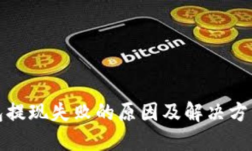 TP钱包提现失败的原因及解决方法详解