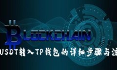如何将USDT转入TP钱包的详细步骤与注意