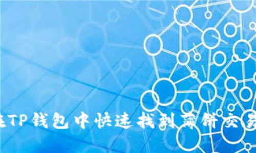 如何在TP钱包中快速找到薄饼交易选项?