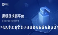 TP钱包中没有实名认证功能的原因及解