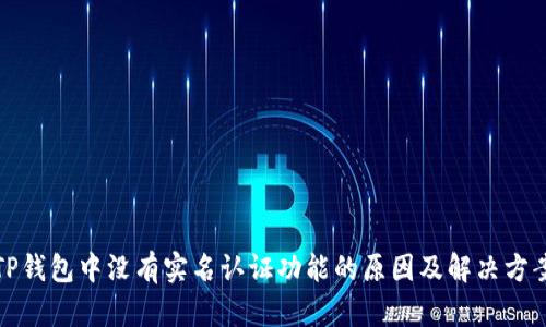 TP钱包中没有实名认证功能的原因及解决方案