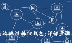 如何安全高效地注册TP钱包：详解步骤