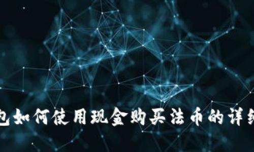 TP钱包如何使用现金购买法币的详细指南
