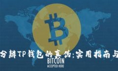 如何分辨TP钱包的真伪：实用指南与技