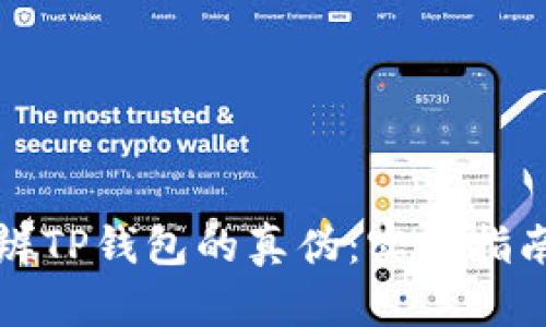 如何分辨TP钱包的真伪:实用指南与技巧