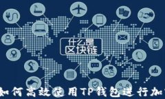 新手指南：如何高效使用TP钱包进行加