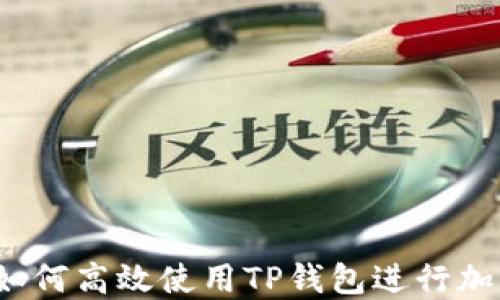 新手指南:如何高效使用TP钱包进行加密货币管理