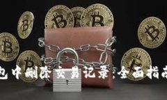 如何在TP钱包中删除交易记录：全面指