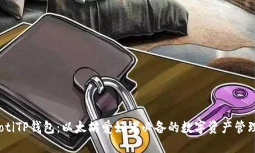 bianotiTP钱包:以太坊爱好者必备的数字资产管理工具