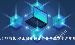 bianotiTP钱包：以太坊爱好者必备的数字