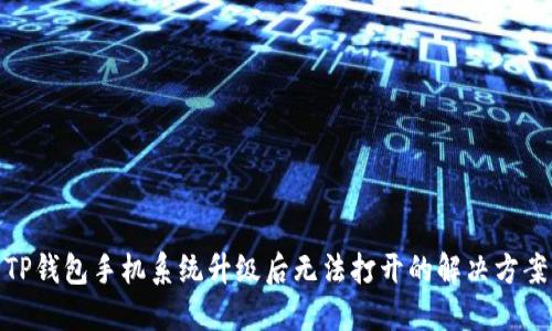 TP钱包手机系统升级后无法打开的解决方案