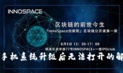 TP钱包手机系统升级后无法打开的解决
