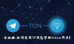 全攻略：如何使用TP钱包管理Kishu代币