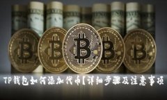 TP钱包如何添加代币？详细步骤及注意