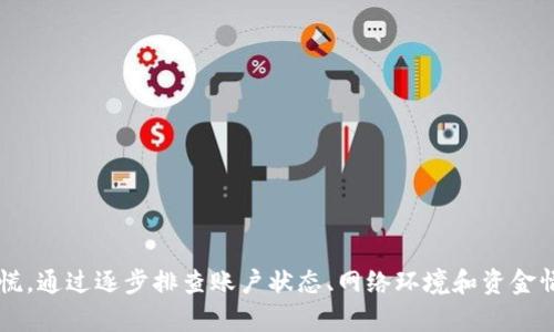   如何解决TP钱包没有交易权限的问题？ / 

 guanjianci TP钱包,交易权限,数字货币 /guanjianci 

引言
在数字货币的世界里，TP钱包已成为许多用户存储和管理资产的重要工具。然而，部分用户在使用过程中可能会遭遇“没有交易权限”的问题。这一问题不仅影响用户的交易体验，还可能导致资产无法顺利转移。本文将深入分析TP钱包的交易权限问题，探讨可能的原因、解决方案以及预防措施，帮助用户更高效地管理他们的数字资产。

什么是TP钱包
TP钱包是一个功能强大的数字货币钱包，支持多种加密货币的存储、发送和接收。用户可以通过简单的界面轻松管理其资产，并体验到快速、安全的交易过程。不同于传统的银行系统，TP钱包提供便捷的交易功能，吸引了大量用户。然而，在使用过程中，钱包权限设置及其限制有时会给用户带来困扰。

理解交易权限的概念
在TP钱包中，交易权限是指用户是否能够进行特定的交易操作。这些权限设置旨在确保用户的资产安全，防止未经授权的操作。若用户的权限不足，可能无法执行诸如发送货币、兑换资产等关键操作。例如，一些用户在尝试转账时会遇到提示“没有交易权限”的情况，这表明当前的账户状态不允许该交易。了解这些限制是解决问题的第一步。

为什么会出现“没有交易权限”的问题
出现这种问题的原因可以从几个方面进行分析：
ul
    listrong账户状态限制：/strong某些情况下，用户的账户因为未完成身份验证或已超出一定的交易限制，可能会被系统限制一定的交易权限。/li
    listrong网络问题：/strong在网络不稳定或连接中断时，钱包可能无法正确识别用户的权限状态。/li
    listrong钱包版本：/strong如果TP钱包未及时更新至最新版本，可能会出现一些已知的错误或限制。/li
    listrong资金不足：/strong交易时需要确保账户中有足够的资金供交易使用，否则系统会限制进行交易。/li
    listrong合约限制：/strong对于一些特定的交易，比如涉及到智能合约的操作，如果账户没有被授权访问这些合约，也会出现权限不足的问题。/li
/ul

解决办法一：检查账户状态
首先，用户应该确保自己的账户状态是正常的。如果账户未完成身份验证，建议尽快进行KYC认证。通常情况下，TP钱包会在账户设置中提供相关的身份验证流程。此外，检查账户是否有任何未处理的警告或通知，这些信息可能会对理解账户状态有帮助。

解决办法二：更新TP钱包
其次，定期更新钱包到最新版本是非常重要的。更新的版本通常会修复之前版本中的错误以及增加新功能。用户可以通过官方网站或应用商店下载最新版本。如果钱包的自动更新功能未启用，建议手动检查并更新。

解决办法三：检查网络连接
在确认账户状态正常且钱包已经更新的前提下，下一步需要查看网络连接。使用TP钱包时，网络的稳定性对交易的顺利进行至关重要。如果网络信号不佳，可以尝试切换网络或重启路由器，以确保连接的稳定。

解决办法四：确保资金充足
有时候，用户可能因为资金不足而无法进行交易。因此，放松对余额的检查是非常必要的。确保有足够的余额进行交易，特别是在涉及手续费的时候，如果余额低于最低要求，则会被系统限制。

解决办法五：了解合约限制
对于涉及智能合约的交易，确保你拥有相应的授权是关键。TP钱包中的某些交易可能需要特定的智能合约许可。用户应该了解该交易所需的合约，并确保自己的账户得到了授权。

预防措施
除了以上解决办法，用户在使用TP钱包时也可以采取一些预防措施，以降低今后再遇到“没有交易权限”的可能性：
ul
    listrong定期检查账户状态：/strong养成定期检查账户状态的习惯，确保所有的验证工作及时完成。/li
    listrong注意网络环境：/strong在进行交易时，尽量确保在信号良好的地方进行操作，以避免网络问题引发权限错误。/li
    listrong保持钱包更新：/strong定期更新钱包版本，了解新品功能及安全防护措施。/li
    listrong财务计划：/strong制定合理的财务计划，避免资金不足导致的操作限制。/li
/ul

总结
TP钱包作为一种便利的数字资产管理工具，其所涉及的交易权限管理对于用户来说既是保护资产的安全措施，也是使用中的潜在障碍。当用户面临“没有交易权限”的问题时，切勿惊慌，通过逐步排查账户状态、网络环境和资金情况等因素，通常可以找到解决方案。同时，预防措施将帮助用户在未来减小再次遭遇类似问题的机会。希望本文对广大TP钱包用户有实际帮助，增强大家在数字货币领域的使用体验。