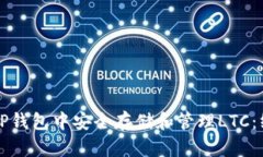 如何在TP钱包中安全存储和管理LTC：终