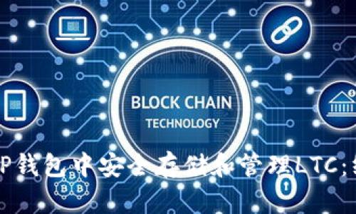 如何在TP钱包中安全存储和管理LTC:终极指南