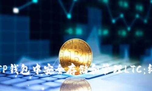 如何在TP钱包中安全存储和管理LTC:终极指南