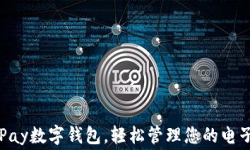 免费下载GoPay数字钱包,轻松管理您的电子支付与财务