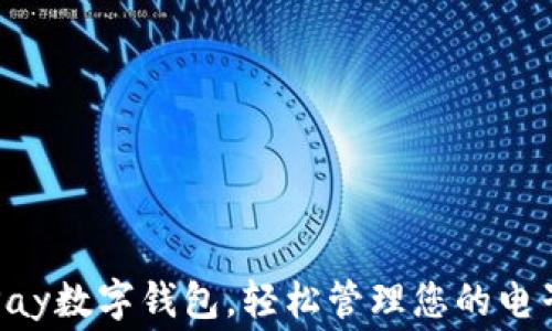 免费下载GoPay数字钱包,轻松管理您的电子支付与财务