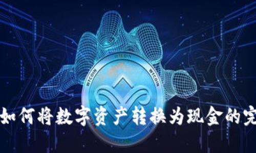 TP钱包如何将数字资产转换为现金的完整指南