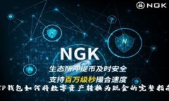 TP钱包如何将数字资产转换为现金的完