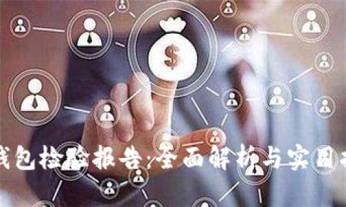 TP钱包检验报告:全面解析与实用指南