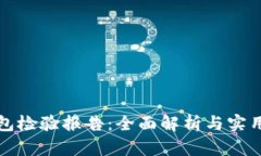 TP钱包检验报告：全面解析与实用指南