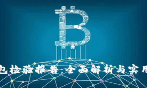 TP钱包检验报告:全面解析与实用指南