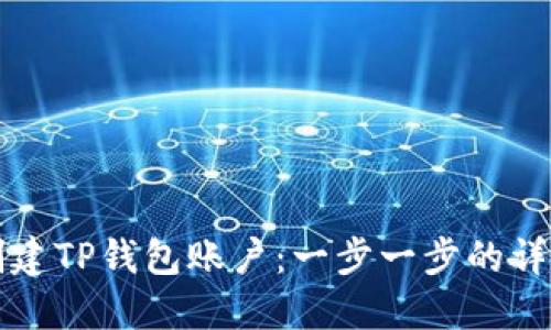 如何创建TP钱包账户:一步一步的详细指南