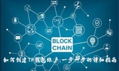 如何创建TP钱包账户：一步一步的详细