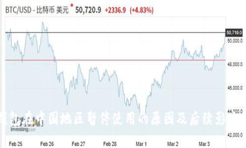 TP钱包在中国地区暂停使用的原因及后续影响分析