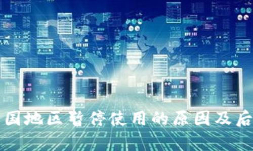 TP钱包在中国地区暂停使用的原因及后续影响分析