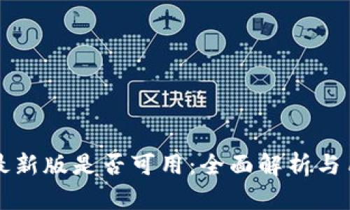 tP钱包最新版是否可用:全面解析与用户指南