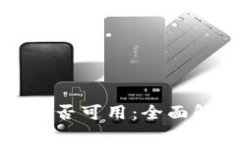 tP钱包最新版是否可用：全面解析与用