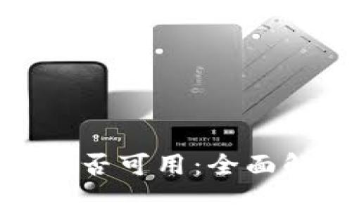 tP钱包最新版是否可用:全面解析与用户指南