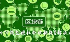 为什么我的TP钱包授权会被拒绝？解决