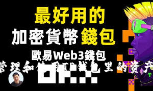 如何安全管理和使用TP钱包里的资产:全面指南