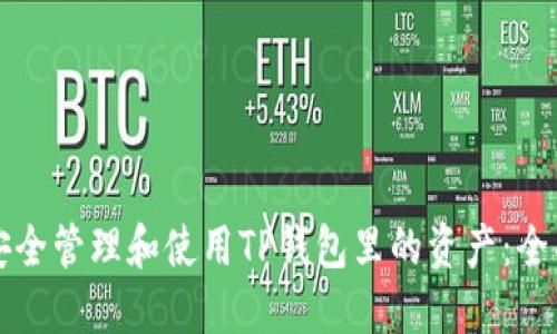 如何安全管理和使用TP钱包里的资产:全面指南