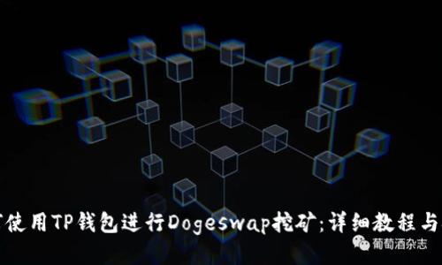 如何使用TP钱包进行Dogeswap挖矿:详细教程与技巧