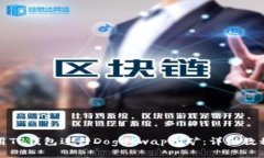 如何使用TP钱包进行Dogeswap挖矿：详细