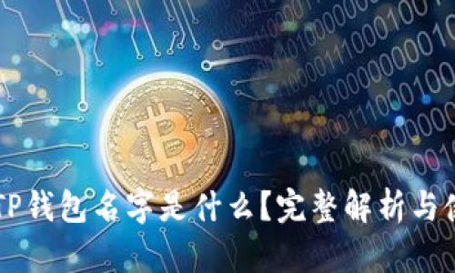 真正的TP钱包名字是什么?完整解析与使用指南