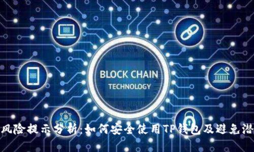 TP钱包风险提示分析:如何安全使用TP钱包及避免潜在风险