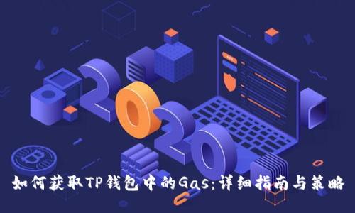 如何获取TP钱包中的Gas:详细指南与策略