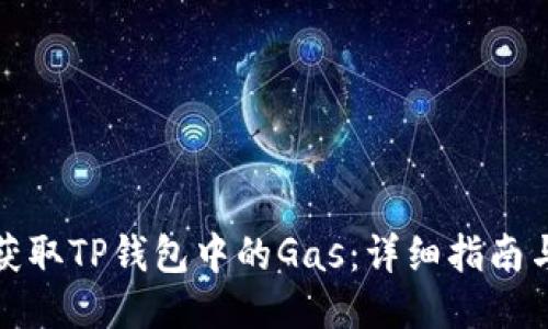 如何获取TP钱包中的Gas:详细指南与策略